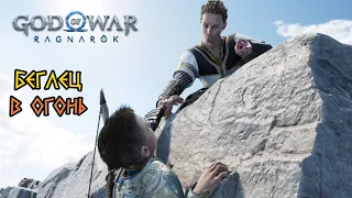 God of War Ragnarok - Беглец