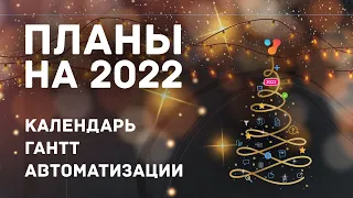 Планы по продукту на 2022 год. Календарь, Гантт, Стикеры, API, автоматизации