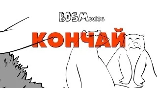 Кончай - BDSMovies