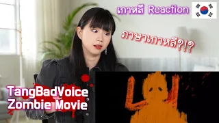 เกาหลีรีแอคชั่น TangBadVoice - Zombie Movie ซอมบี้มูฟวี่ | 태국의 저스디스? 힙합 뮤비 리액션 | Reaction Thai