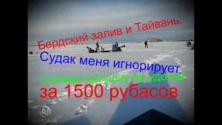 Бердский залив и Тайвань. Судак меня игнорирует.