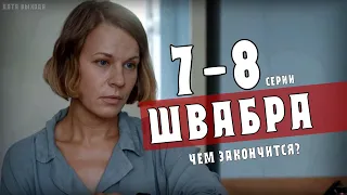 Швабра 7-8 серия (2021) сериал детектив - чем закончится, анонс