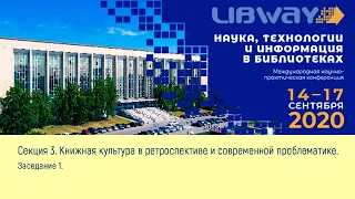 Секция 3. Заседание 1. Книжная культура в ретроспективе и современной проблематике.