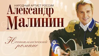 АЛЕКСАНДР МАЛИНИН - Ностальгический романс | Концерт Романсы в Московском Международном Доме Музыки