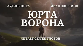 Юрта Ворона Аудиокнига Ивана Ефремова, читает Сергей Глотов Yurt of the Crow Ivan Efremov Audiobook