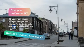 Прогулка по Гюмри №2 / Walking in Gyumri #2, Armenia (natural sounds)