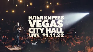 Илья Киреев - VEGAS CITY HALL Live -