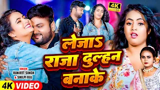 #Video - लेजाS राजा दुल्हन बनाके | #Ranjeet Singh, #Shilpi Raj | Bhojpuri Song New 2024