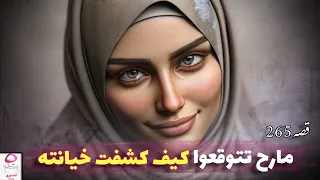 265- كشفت خيانة زوجي بطريقة غريبة‼️ قصص واقعية