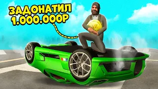 ЗАДОНАТИЛ 1 МИЛЛИОН РУБЛЕЙ И ВЫКУПИЛ СЕРВЕР в GTA