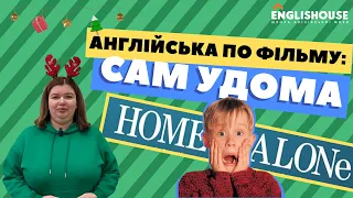 Англійська по фільму: Сам удома I Home Alone