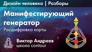 МАНИФЕСТИРУЮЩИЙ ГЕНЕРАТОР В ДИЗАЙНЕ ЧЕЛОВЕКА. РАЗБОР