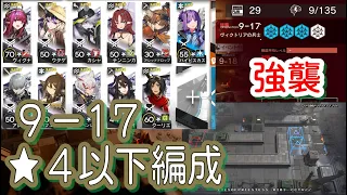 【アークナイツ】9-17 強襲/通常　低レア編成【星４以下】暴風眺望