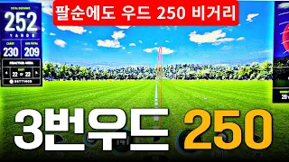 우드 잘치려면 백스윙 30 : 다운스윙 70, 연습스윙 120으로 스윙하면 나이들어도 250이상 칠수있다.  (방과후학교 골프 17교시)