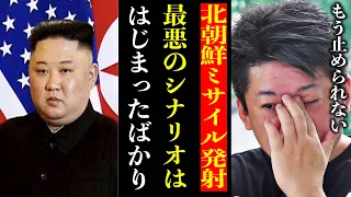 【ホリエモン】日本最悪のシナリオはもう止められない!? 北朝鮮ミサイル発射が頻発するのは最悪のシナリオのはじまりだった!? ホリエモンが徹底解説!!