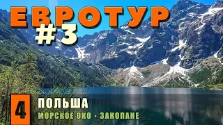 В Европу на машине. Морское Око – жемчужина Польши. 21км пешком. Высокие Татры. Закопане. Евротур #3