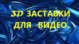 3D ЗАСТАВКИ ДЛЯ ВАШЕГО ВИДЕО.