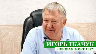 Лозова теж Сity. Проєкт про підприємствах. Ігор Ткачук. Інтернет і ТБ. ТРК "Вектор"