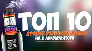 ТОП 10 ЛУЧШИХ VAPE БОКС МОДОВ НА 2 АКБ!!!!!!!