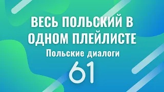 Весь польский в одном плейлисте. Польские диалоги. Польский с нуля. Польский язык. Часть 61