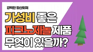 [ENGSUB/자막]피크노제놀 제품 살펴보기 가성비가 좋은제품은???