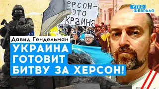 Когда Украина сможет вернуть юг страны | Гендельман