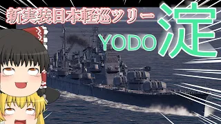 【ゆっくり WoWs】魚雷装填早すぎ！日本軽巡ツリー 淀　出撃！