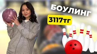 Шымкент боулинг 3117тг кетті. Видео обзор