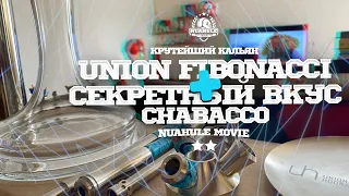 Крутой кальян Union Fibonacci и секретный вкус Chabacco // Розыгрыш!