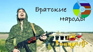 Игорь МирИмиР Тальков - Братские народы (Клип)