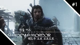 미들 어스_쉐도우 오브 모르도르(Middle Earth Shadow of Mordor) 1화