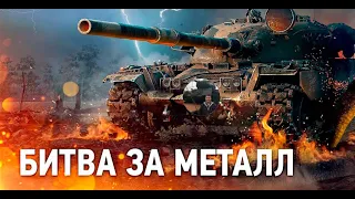 World of Tanks Ивент на ГК Битва за металл День 1