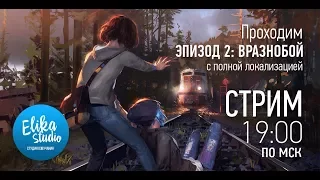 Сегодня в 19.00 по МСК Проходим ВТОРОЙ эпизод Life is strange с полной русской локализацией!