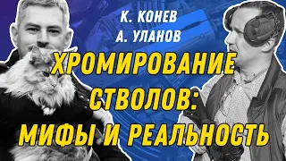 Хромирование стволов - что, как, почему