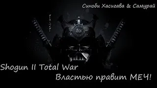 Shogun 2 Total War Сериал Властью правит меч!  2 Серия