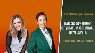 Как эффективно слушать и слышать друг друга