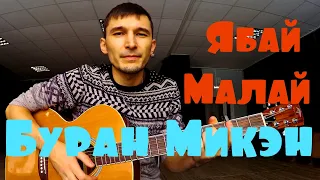 Ябай Малай - Буран микэн (Cover by Guitar TIMe)