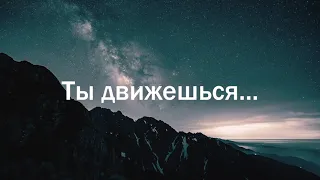 Ты движешься...