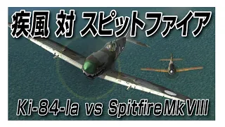 IL-2　疾風 対 スピットファイア　Ki-84-Ia vs SpitfireMkVIII