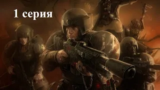 Warhammer 40.000 Dawn of War: Dark Crusade - Hard - Гвардия - 1 серия - Исполняю вам калинку, сэр!