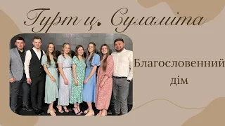 Благословенний дім - Гурт ц. Суламіта