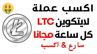 ربح عملة لايتكوين Litecoin مجانا | اربح عملة LTC كل ساعة liteking.io