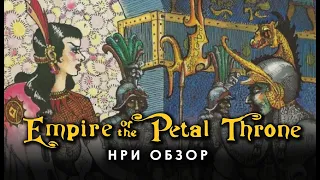 Empire of the Petal Throne: обзор НРИ.