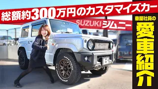 【愛車がジムニー】車屋社員の愛車をインタビュー！納車１年で付けたカスタムオプション約40個！実際に使って良かったのは？内装＆外装をご紹介！【suzuki jimny】