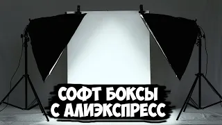 Студийный свет с алиэкспресс