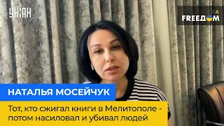 НАТАЛІЯ МОСЕЙЧУК: той, хто спалював книги у Мелітополі - потім ґвалтував і вбивав людей