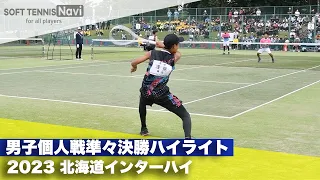 2023インターハイ ソフトテニス 男子個人戦準々決勝ハイライト