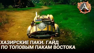 ArcheAge 8.0. Гайд по топовым пакам востока. Хазирские паки