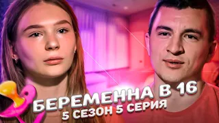 БЕРЕМЕННА В 16 -  5 ВЫПУСК! КРИСТИНА, РАМЕНСКОЕ