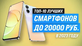Best smartphones up to 20000 rubles 💣 Rating 2023 💥 Top 10 phones up to 20 thousand rubles